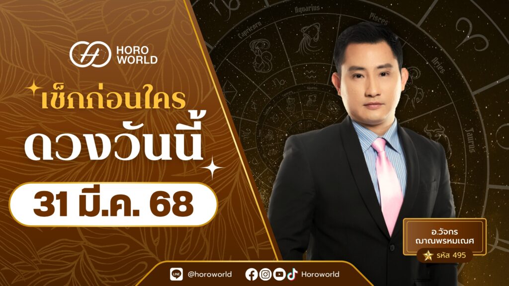 เช็กเลย! ดวงประจำวันที่ 31 มีนาคม 2568 BY Horoworld