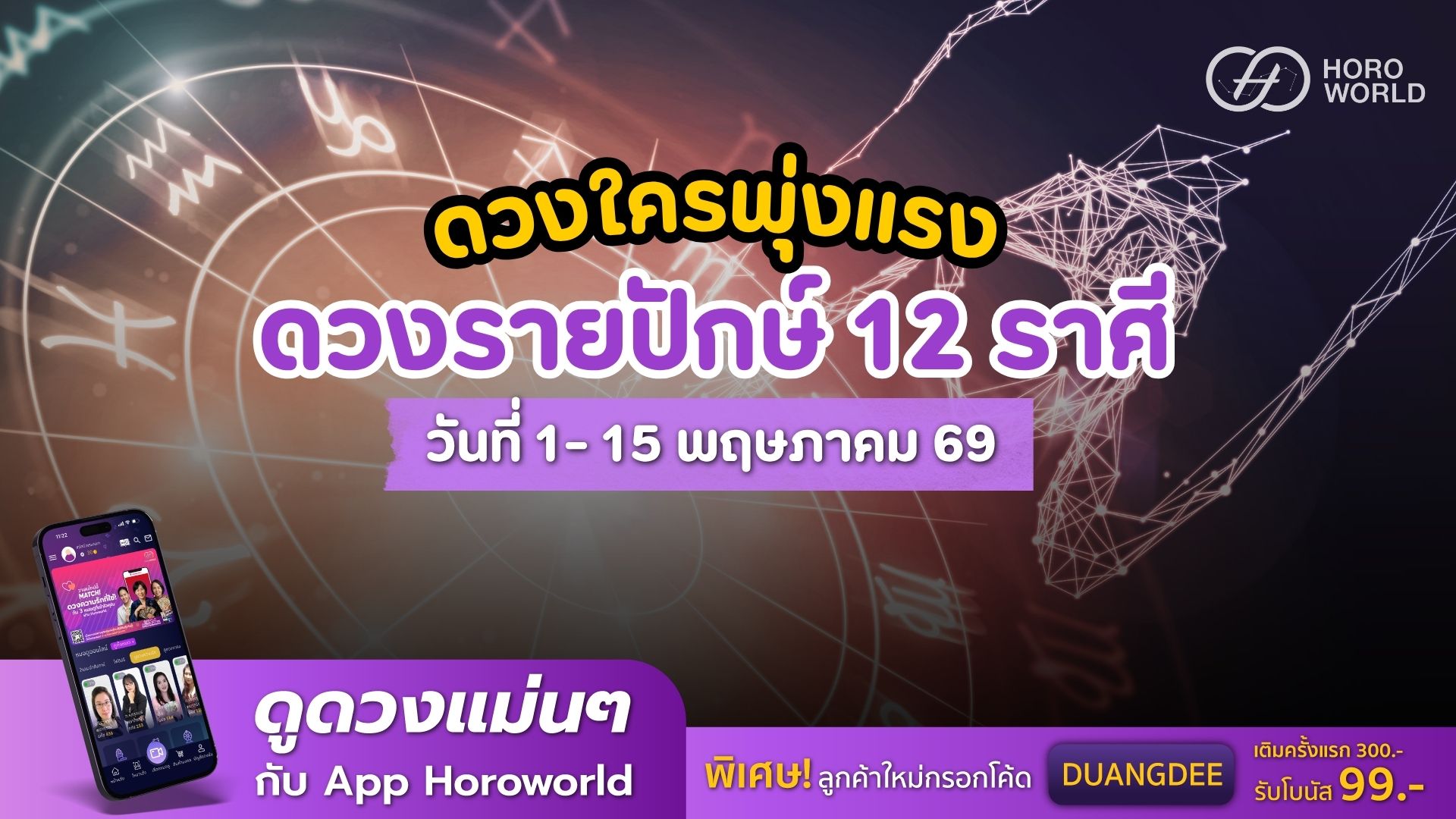 ดวงรายปักษ์ เดือน พค. 12 ราศึ ดวงใครพุ่งแรง