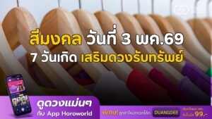 สีมงคลวันที่ 3 พฤษภาคม 69 7 วันเกิด เสริมดวงปัง