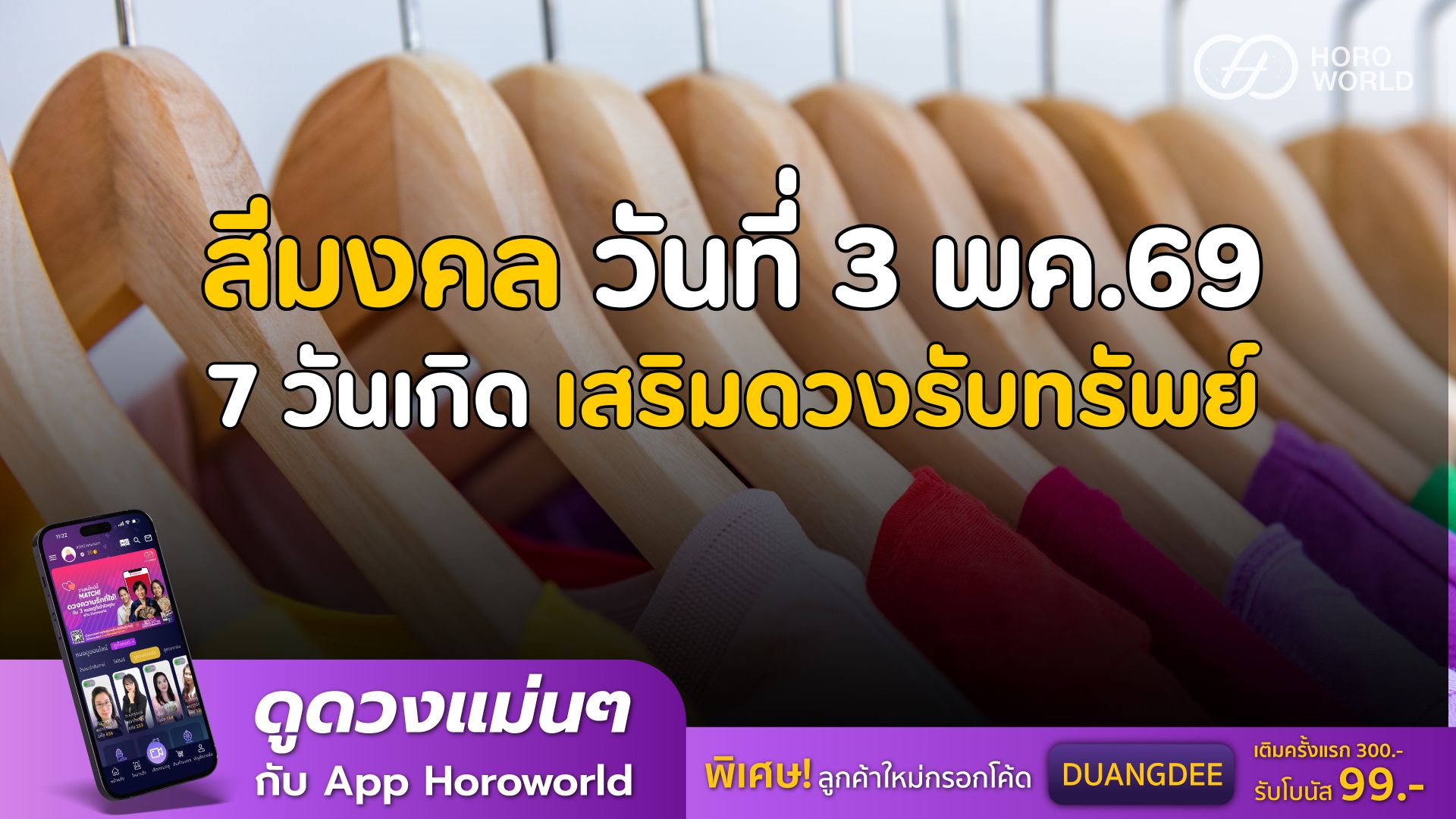 สีมงคลวันที่ 3 พฤษภาคม 69 7 วันเกิด เสริมดวงปัง