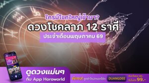 ดวงโชคลาภ 12 ราศี