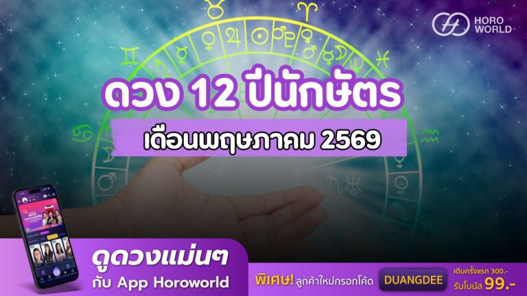ดวงรายเดือน 12 ปีนักษัตร พฤษภาคม 2569
